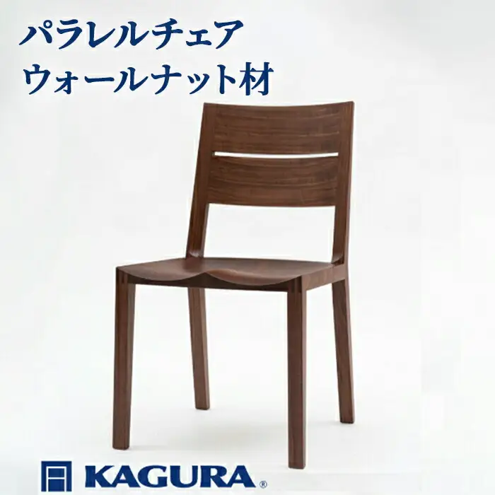 椅子 パラレルチェア ウォールナット材 イス 家具蔵 KAGURA 【椅子】【ho1000】