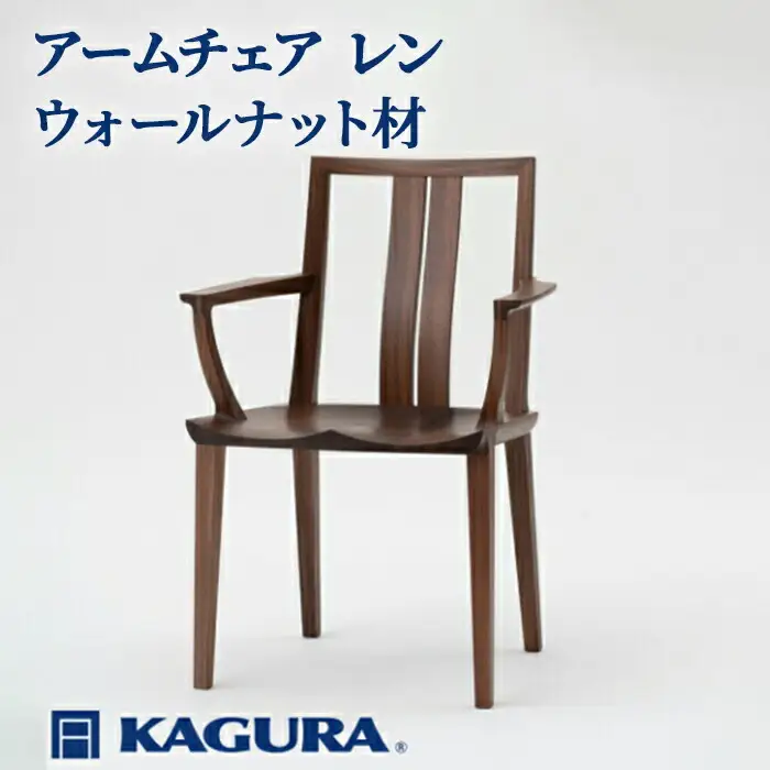 椅子 アームチェア レン ウォールナット材 イス 家具蔵 KAGURA 【椅子】【ho1001】