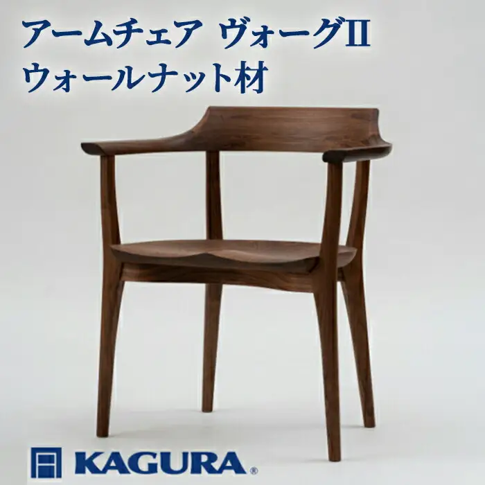 椅子 アームチェア ヴォーグII ウォールナット材 イス 家具蔵 KAGURA 【椅子】【ho1002】