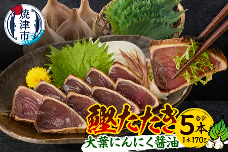 焼津！大葉 にんにく かつお たたき 5本 セット (a10-870)