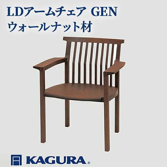 椅子 LDアームチェア GEN ウォールナット材 イス 家具蔵 KAGURA 【椅子】【ho1005】