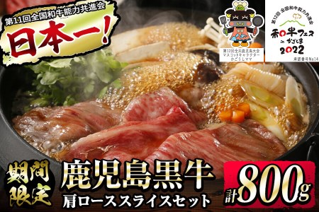 【数量限定】和牛日本一！＜鹿児島黒牛＞肩ローススライス 計800g(400g×2P) b0-146
