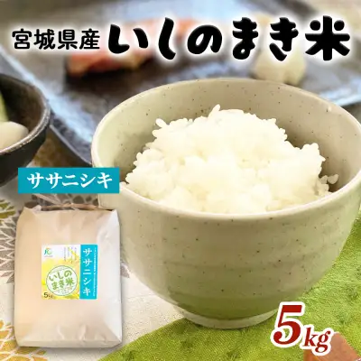 宮城県 いしのまき産米「ササニシキ」（精米）5kg