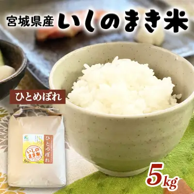 宮城県いしのまき産米「令和7年産ひとめぼれ」（精米）5kg