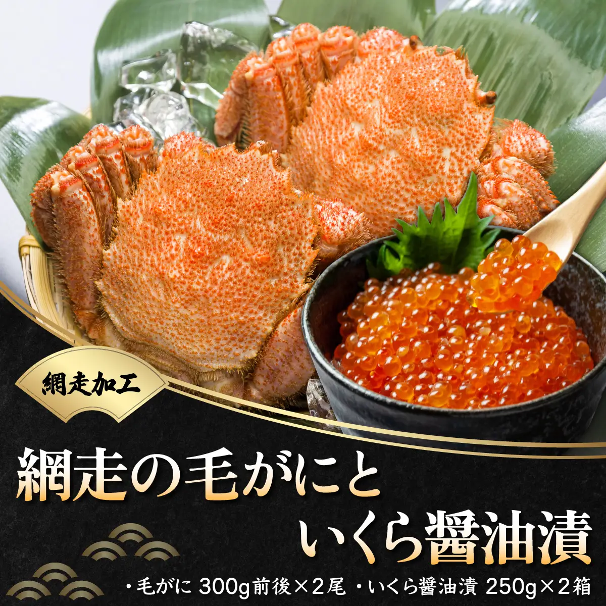 網走の毛がにといくら醤油漬（網走加工）【 ふるさと納税 人気 おすすめ ランキング 毛がに 毛ガニ カニ ガニ 蟹 かに味噌 カニ味噌 いくら いくら醤油漬 イクラ 醤油漬け 醤油漬 イクラ醤油 鮭イクラ 鮭いくら 鮭 サケ いくら丼 イクラ丼 ikura 海鮮丼 化粧箱 セット 海鮮セット 500g 海鮮丼 冷凍 新鮮 オホーツク 北海道 網走市 送料無料 】 ABB022