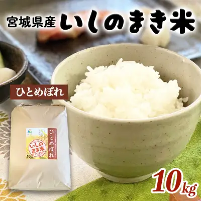 宮城県いしのまき産 米「令和7年産ひとめぼれ」（精米）10kg