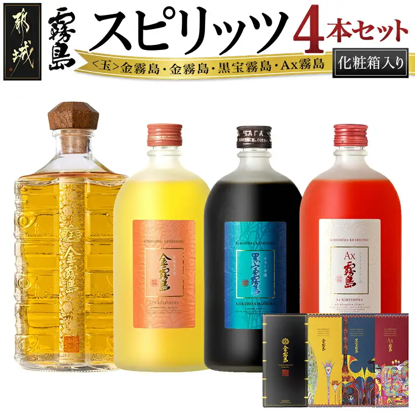 【霧島酒造】スピリッツ4本セット＜玉＞金霧島・金霧島・黒宝霧島・Ax霧島≪化粧箱入り≫〔DI-0101〕_(都城市) スピリッツ 金霧島 黒宝霧島 Ax霧島