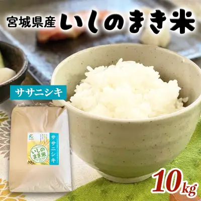 宮城県 いしのまき産 米「ササニシキ」（精米）10kg