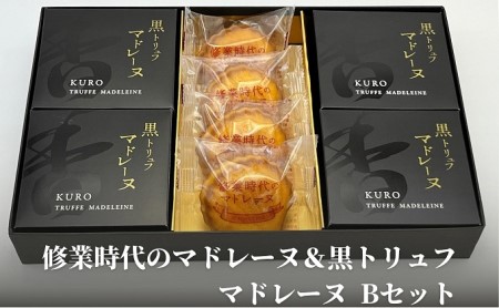 修業時代のマドレーヌ＆黒トリュフマドレーヌ　Bセット