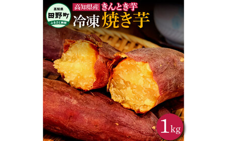 きんとき芋の冷凍焼き芋 1kg 