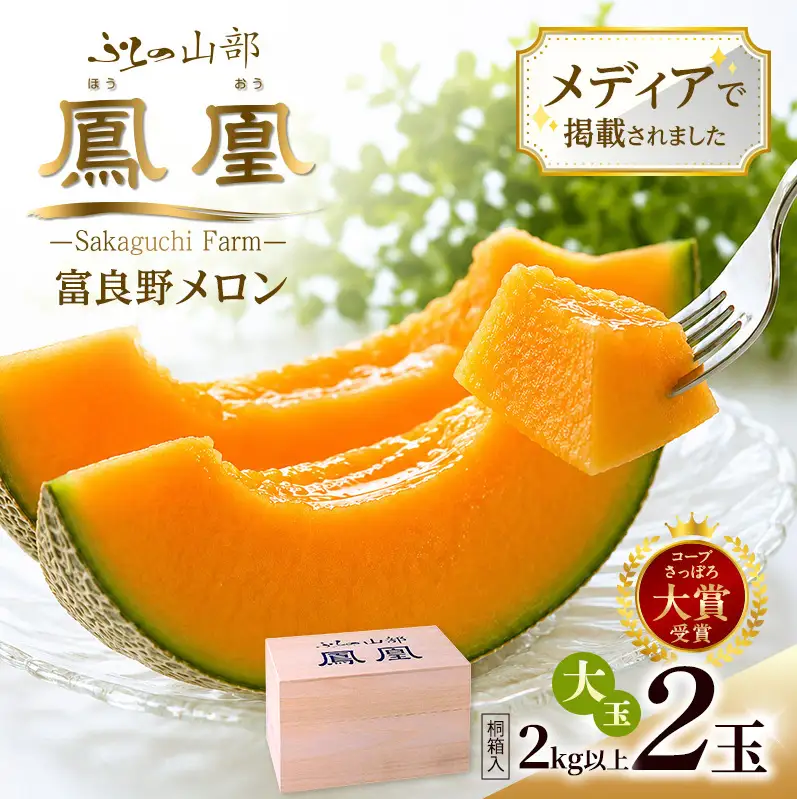 【2026年夏発送】〈桐箱入〉富良野メロン 山部の絶品『鳳凰』3L 2玉 計4kg以上 メロン 大玉 赤肉 北海道