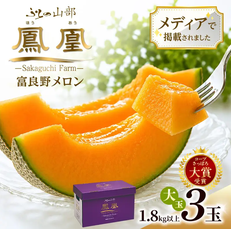 【2026年夏発送】富良野メロン 山部の絶品『鳳凰』2L 3玉 計5.4kg以上 メロン 赤肉 大玉 北海道