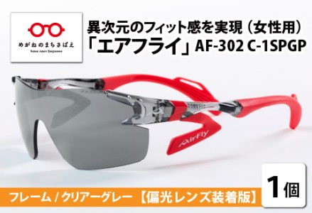 鼻パッドのない「エアフライ」 AF-302 SP （レディースモデル）フレーム／クリアーグレー　レンズ／偏光グレー　偏光レンズ装着版　サングラス　眼鏡