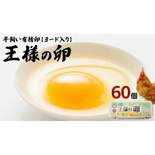 王様の卵 ヨード入 60個 (55個+割れ保障5個 )