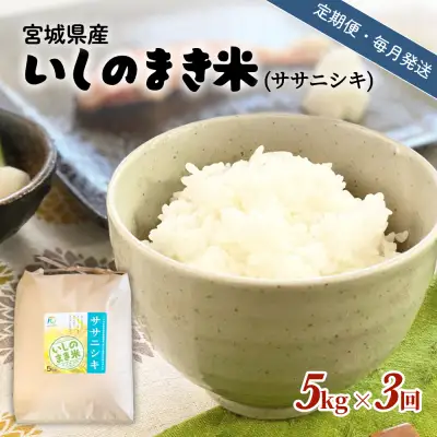 【定期便3回・毎月発送】宮城県いしのまき産米 5kg×3回 ササニシキ（精米）