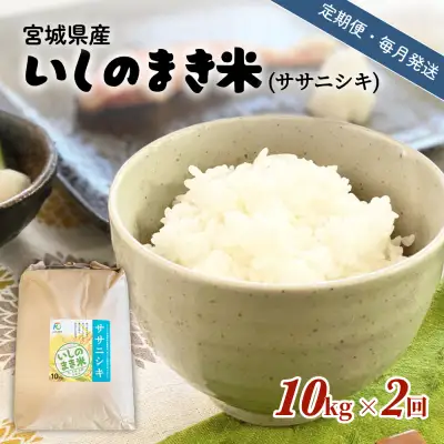 【定期便2回・毎月発送】宮城県いしのまき産米 10kg×2回 ササニシキ（精米）