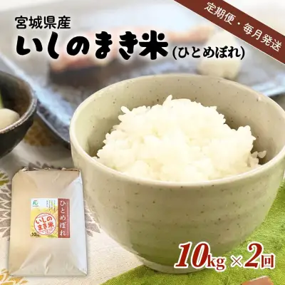【定期便2回・毎月発送】宮城県いしのまき産米 10kg×2回 ひとめぼれ（精米）