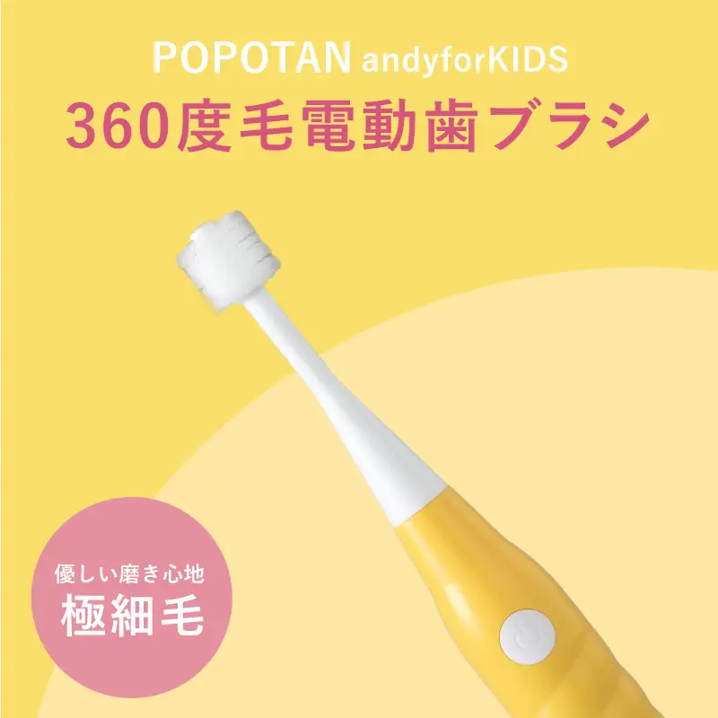 360度毛電動歯ブラシ「POPOTAN candy for KIDS」 イエロー