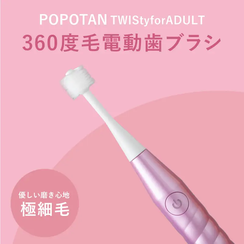 360度毛電動歯ブラシ「POPOTAN TWISty for ADULT」 ピンク