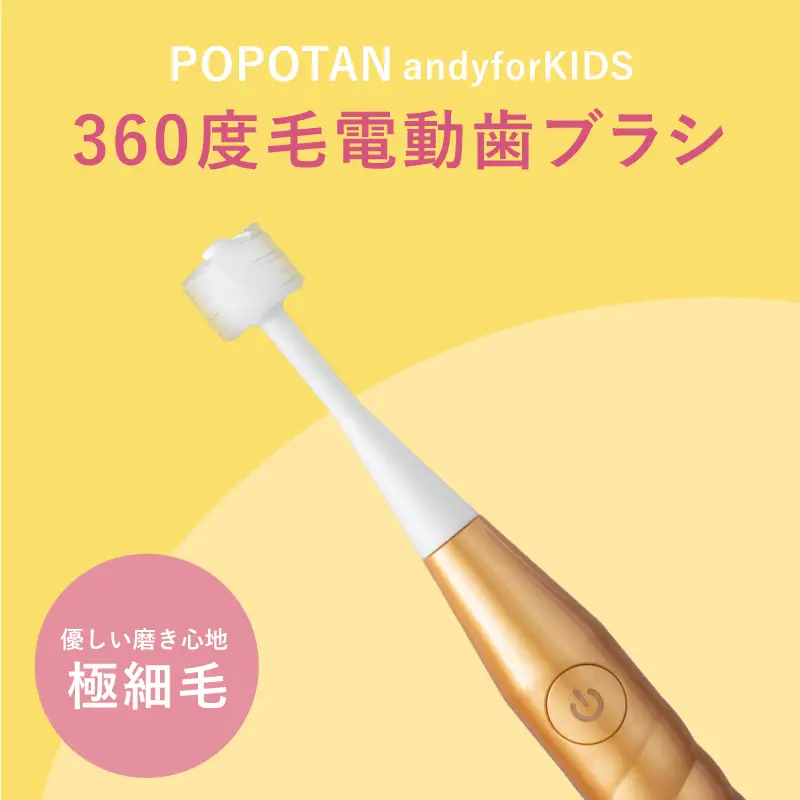 360度毛電動歯ブラシ「POPOTAN TWISty for ADULT」 ゴールド