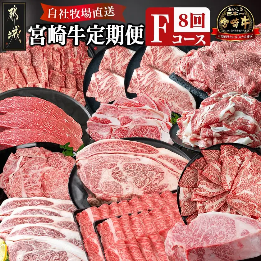 宮崎牛定期便(8回お届け) Fコース〔N25-006-T8〕_(都城市) 
