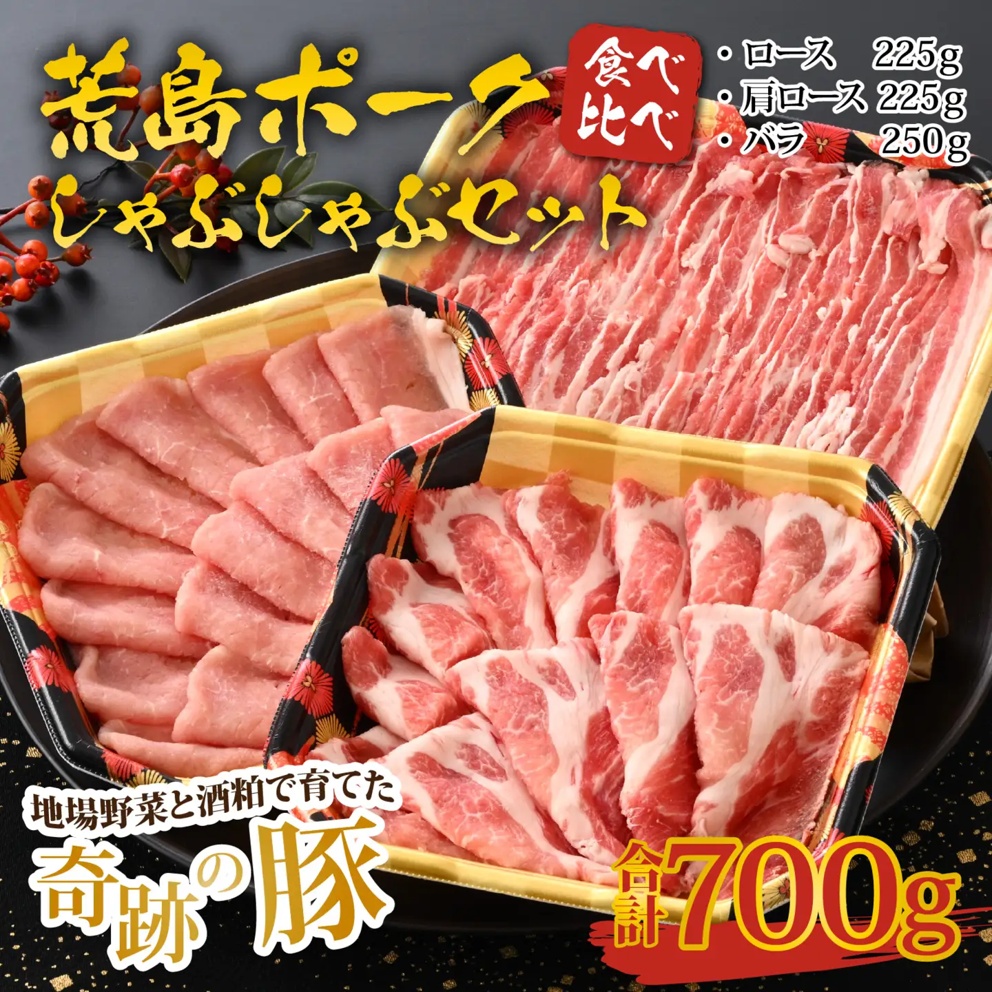 【福井のブランド豚肉】荒島ポーク食べ比べしゃぶしゃぶセット3点盛 700g[A-054001]