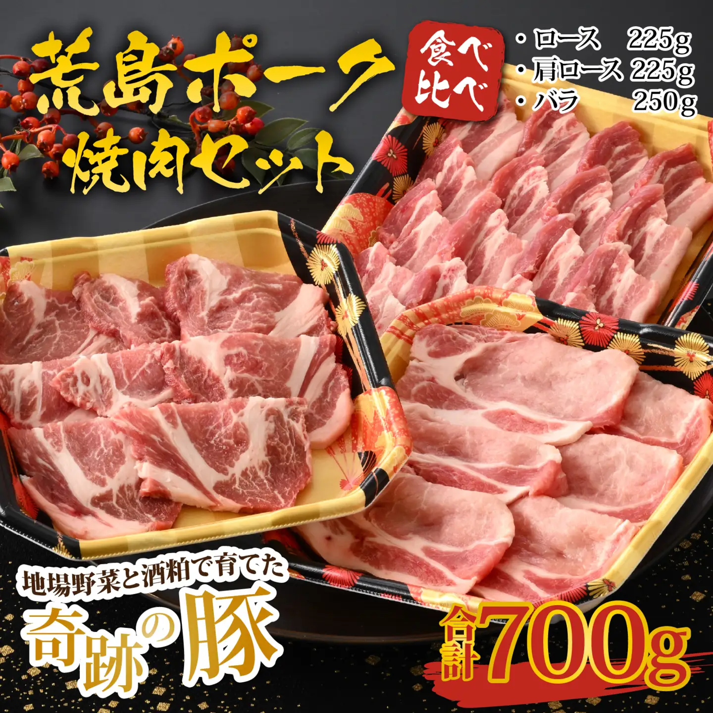 【福井のブランド豚肉】荒島ポーク食べ比べ焼き肉セット3点盛 700ｇ[A-054002]