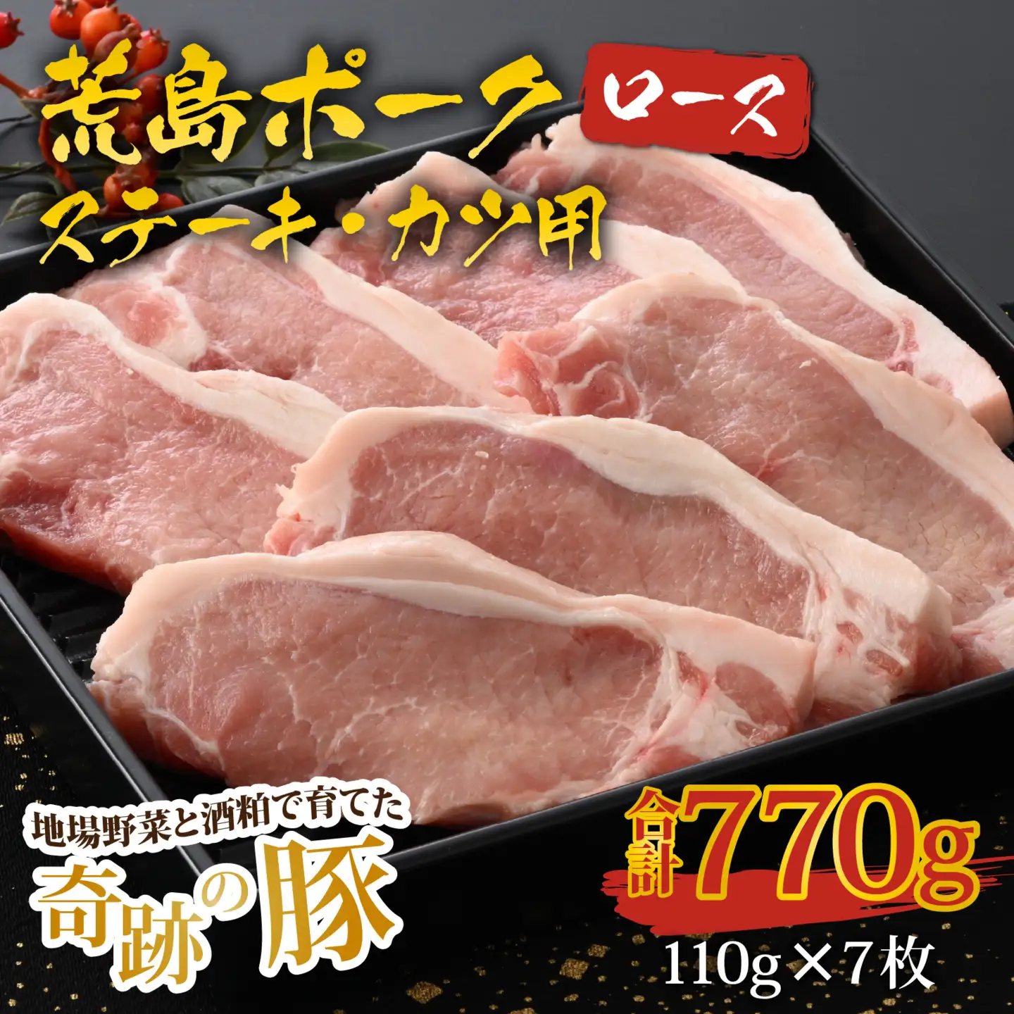 【福井のブランド豚肉】荒島ポーク ロース ステーキ・かつ用 770g[A-054003]