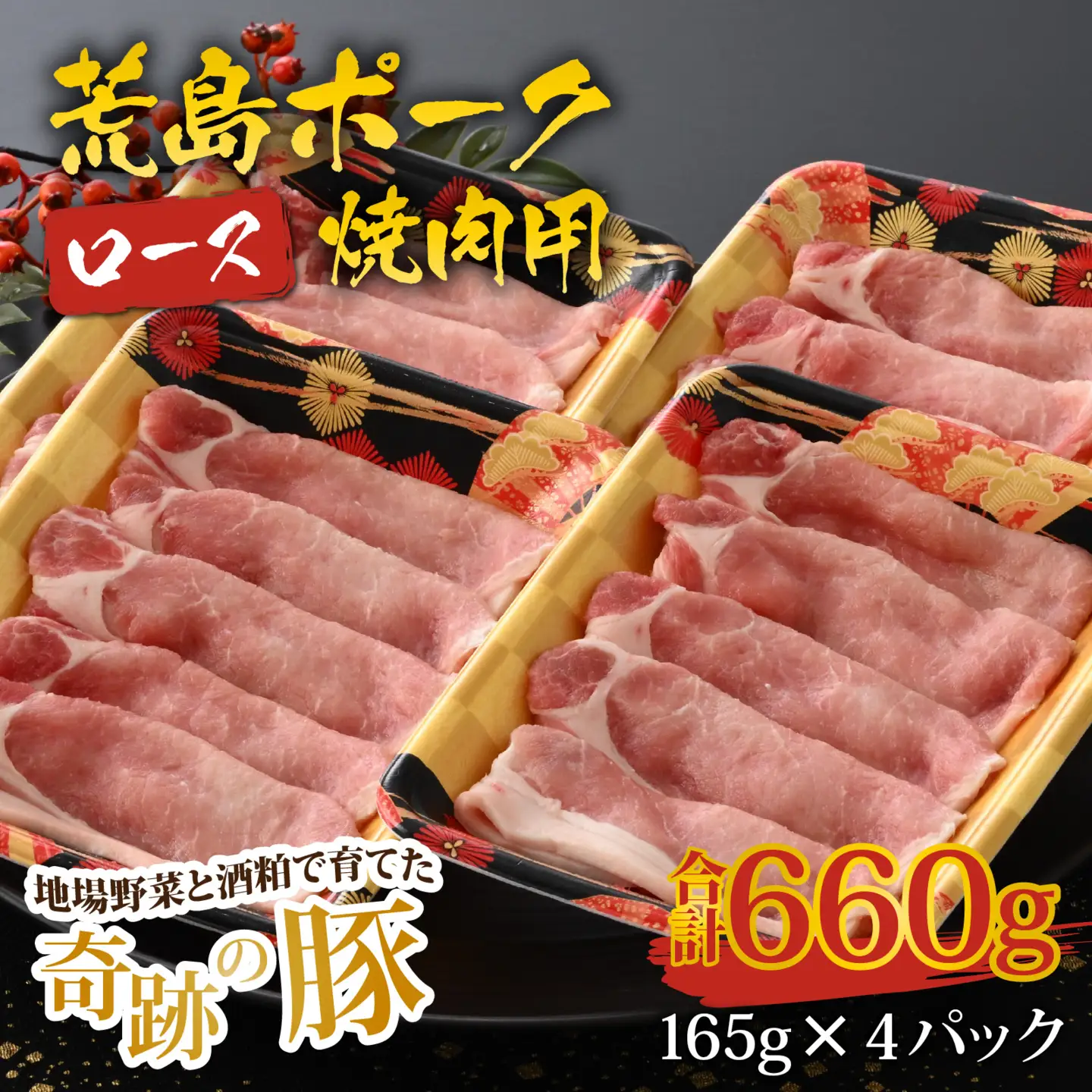 【福井のブランド豚肉】荒島ポーク ロース焼肉用 660g[A-054004]