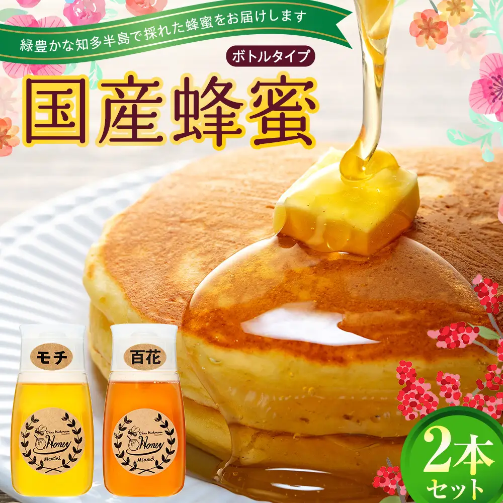 国産蜂蜜2本セット(ボトル)