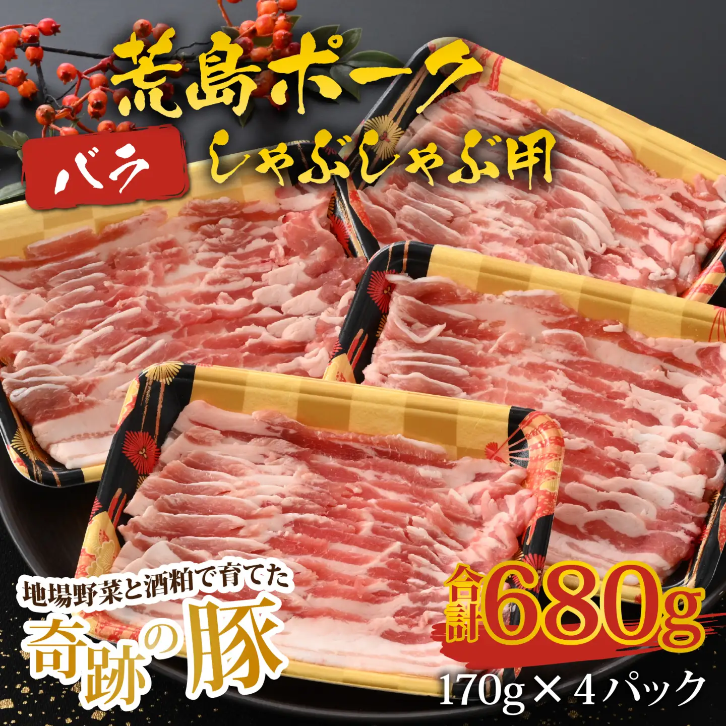 【福井のブランド豚肉】荒島ポーク バラしゃぶしゃぶ用 680g[A-054007]