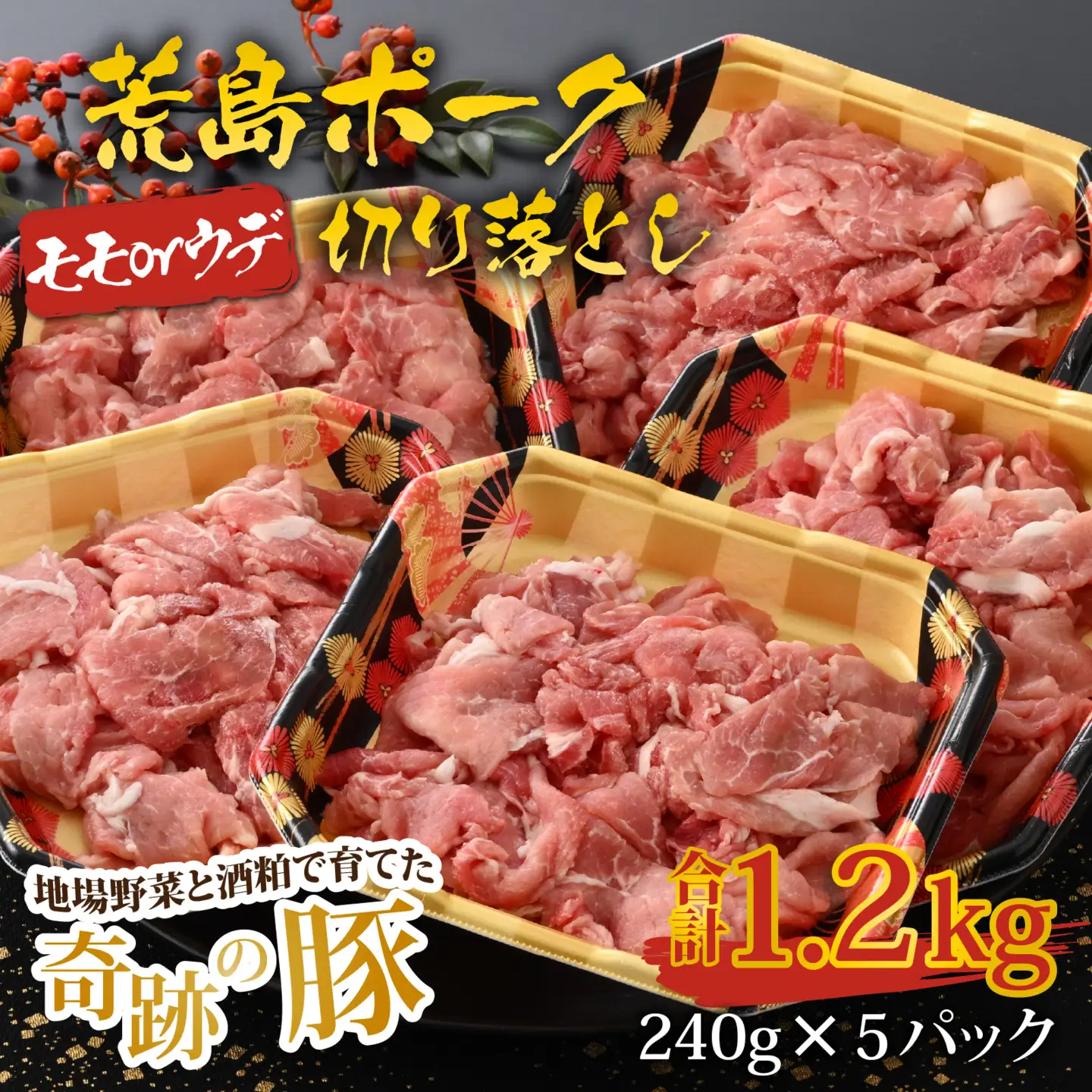 【福井のブランド豚肉】荒島ポーク モモorウデ切り落とし 1.2kg[A-054008]