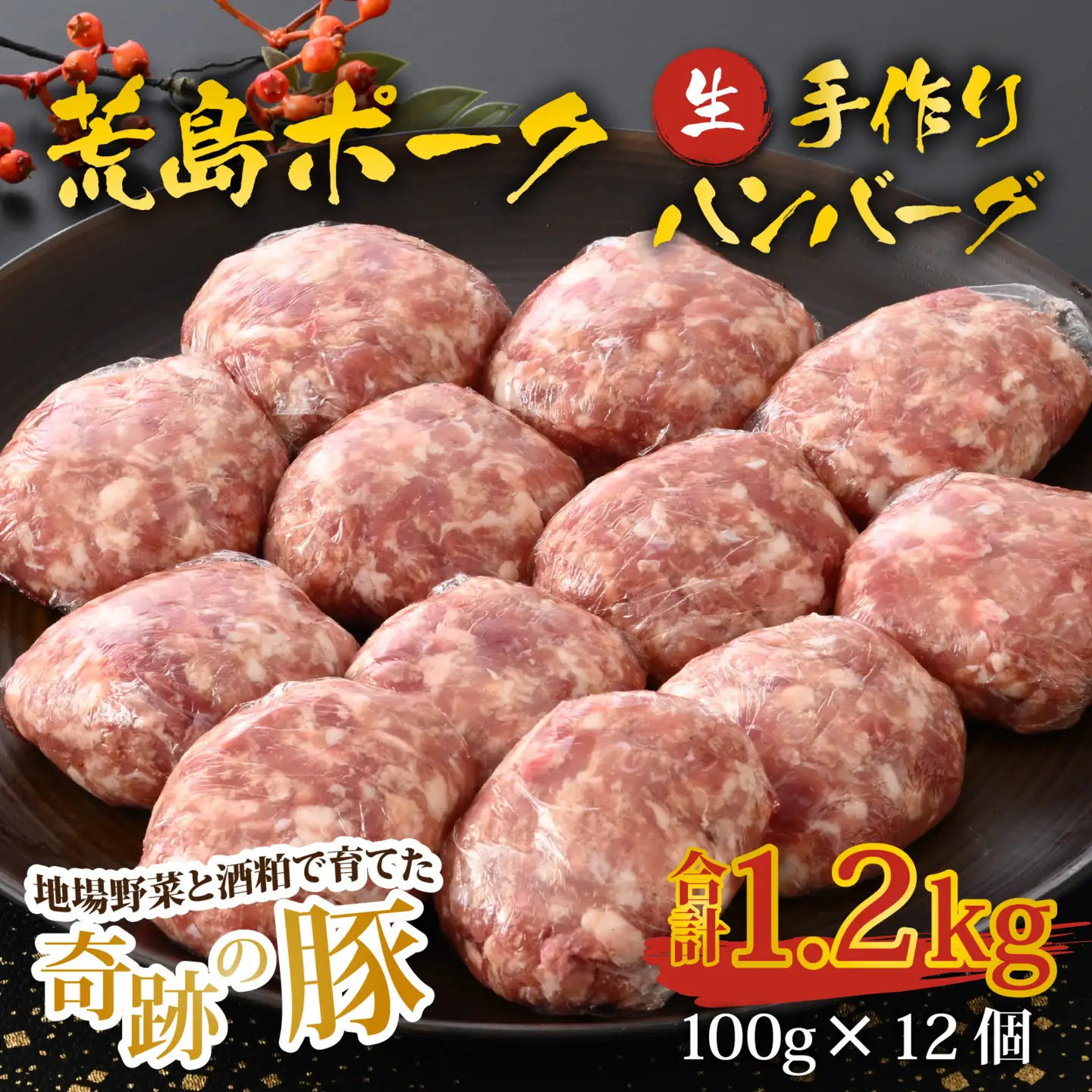 【福井のブランド豚肉】荒島ポーク 手作りハンバーグ100g×12個（計1.2kg）[A-054009]
