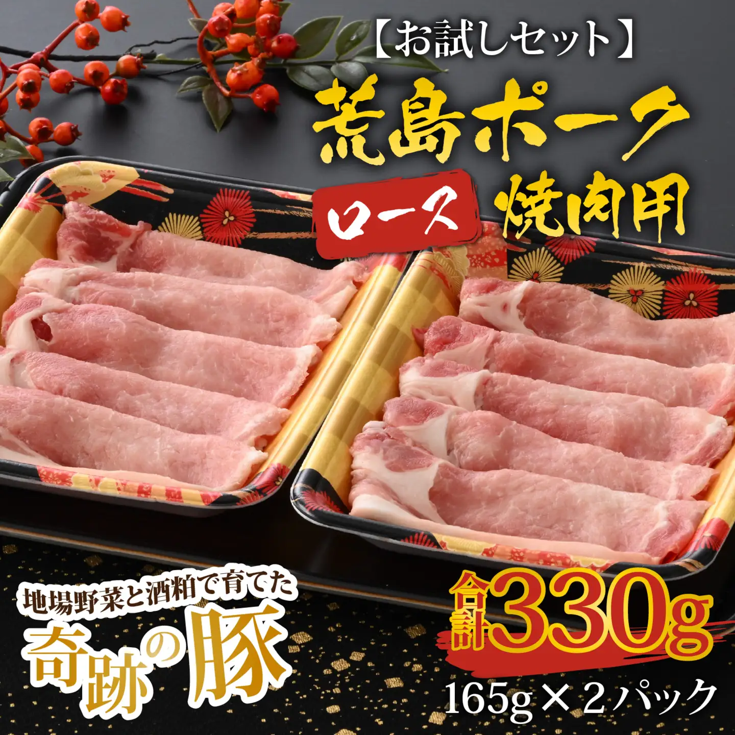 【お試しセット】【福井のブランド豚肉】荒島ポーク ロース焼肉用 330g[A-054010]