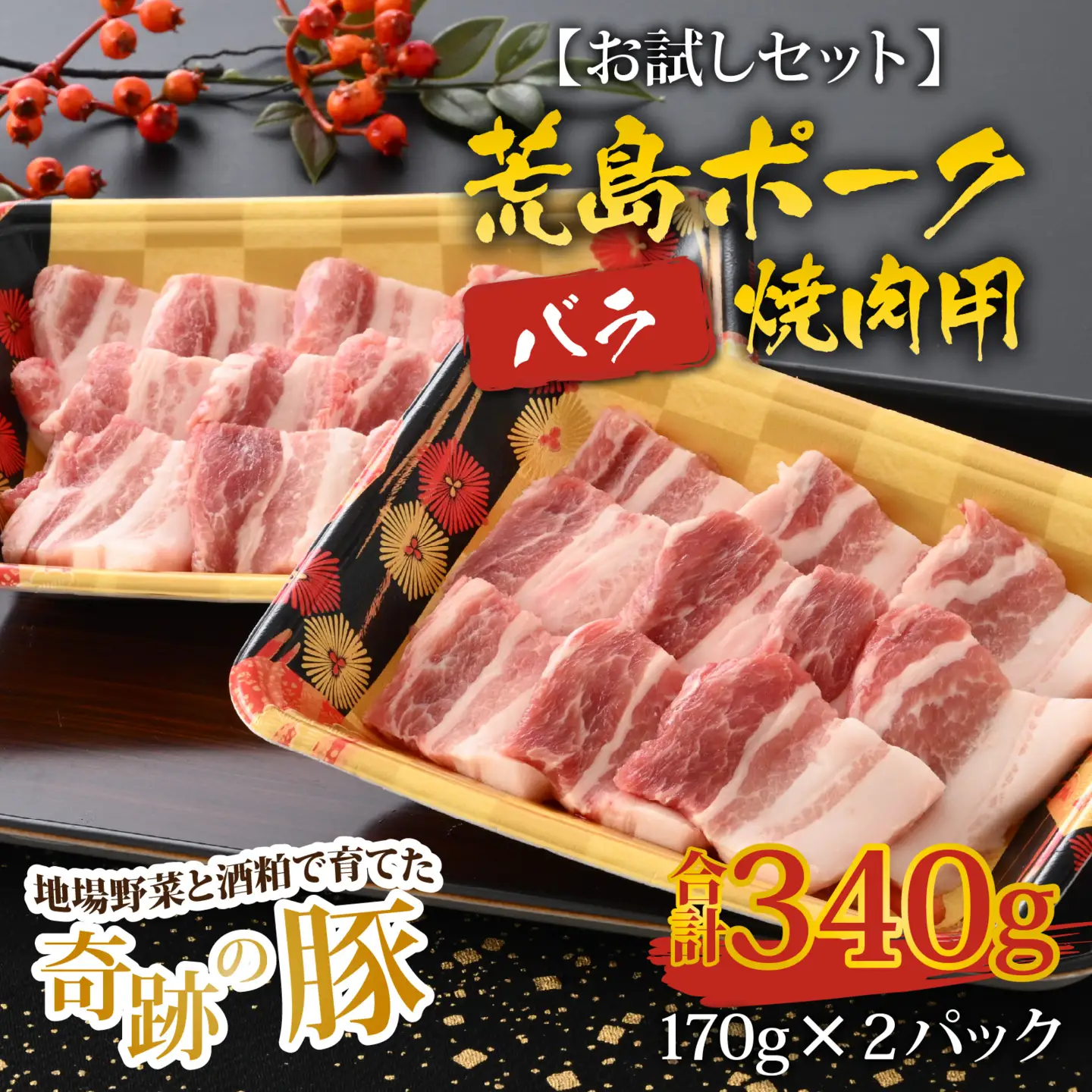 【お試しセット】【福井のブランド豚肉】荒島ポーク バラ焼肉用 340g[A-054012]