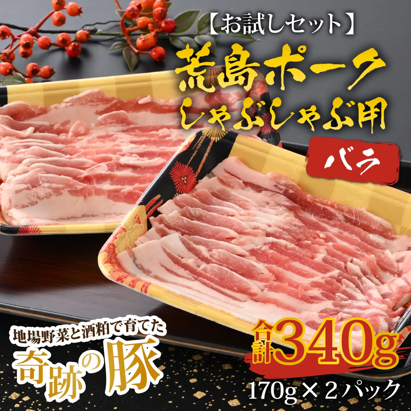 【お試しセット】【福井のブランド豚肉】荒島ポーク バラしゃぶしゃぶ用 340g[A-054013]