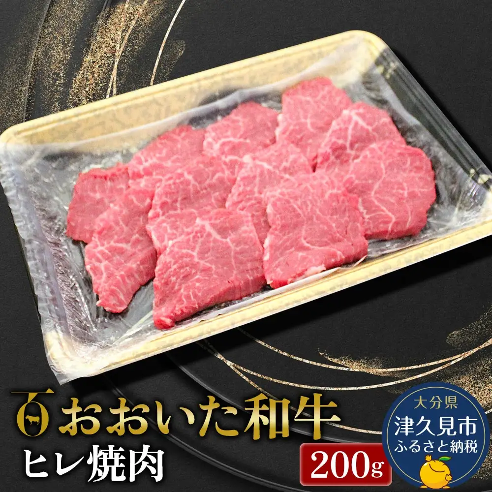 ヒレ肉 焼肉 おおいた和牛 200g | ヒレ肉 津久見市