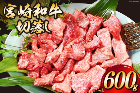 【牛肉】 牛肉 宮崎和牛 切り落とし 焼肉 600g