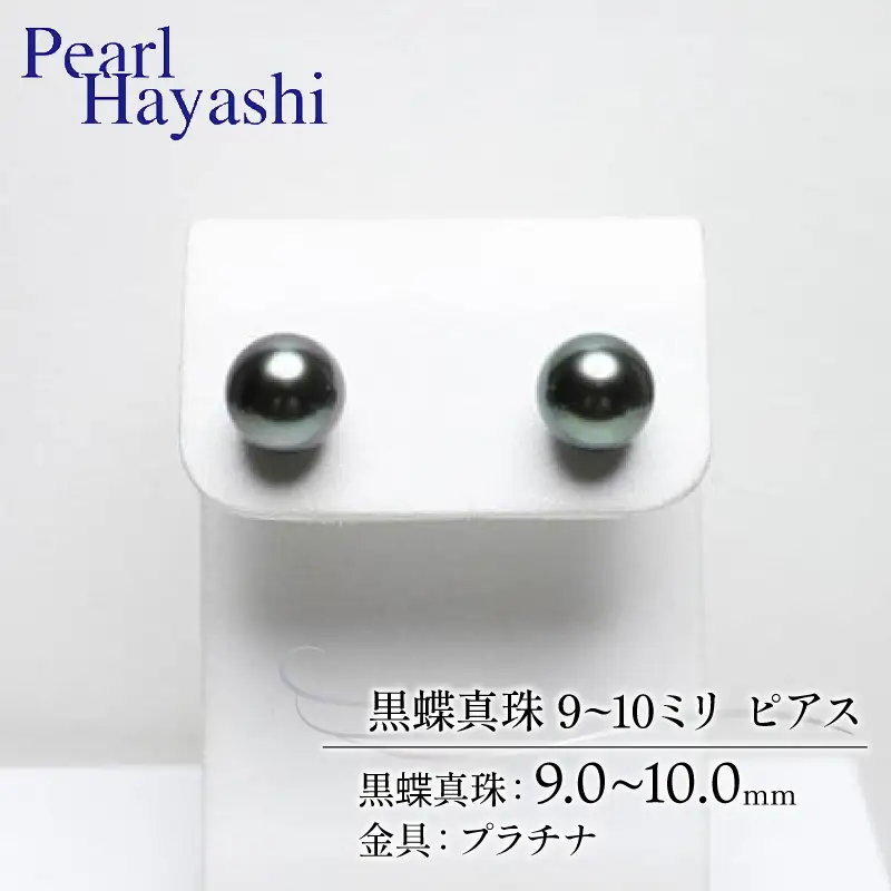 プラチナ 黒蝶真珠 9～10ミリ ピアス パールハヤシ / パール