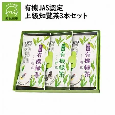 有機JAS認定 上級知覧茶 3本セット【1186239】