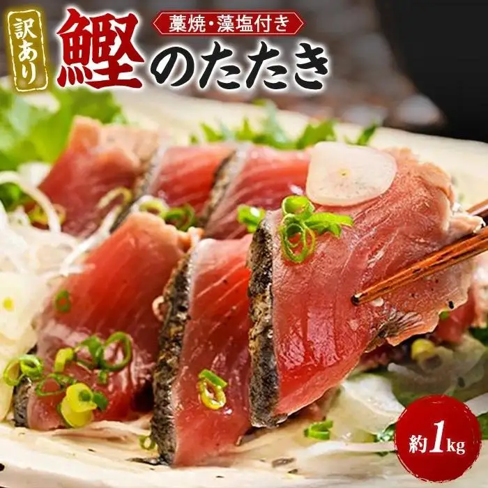 ［訳あり］ 藁焼きかつおのたたき 1kg （藻塩入り）［KS3］