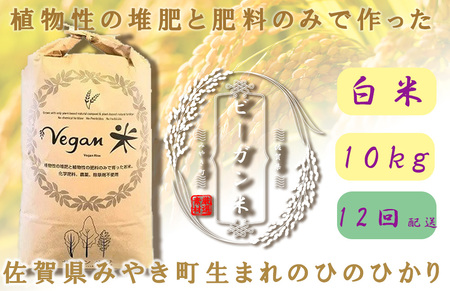 CQ028_【12か月定期便】ビーガン米10kg　白米【植物性で育てた完全無農薬のサガンベジブランド】