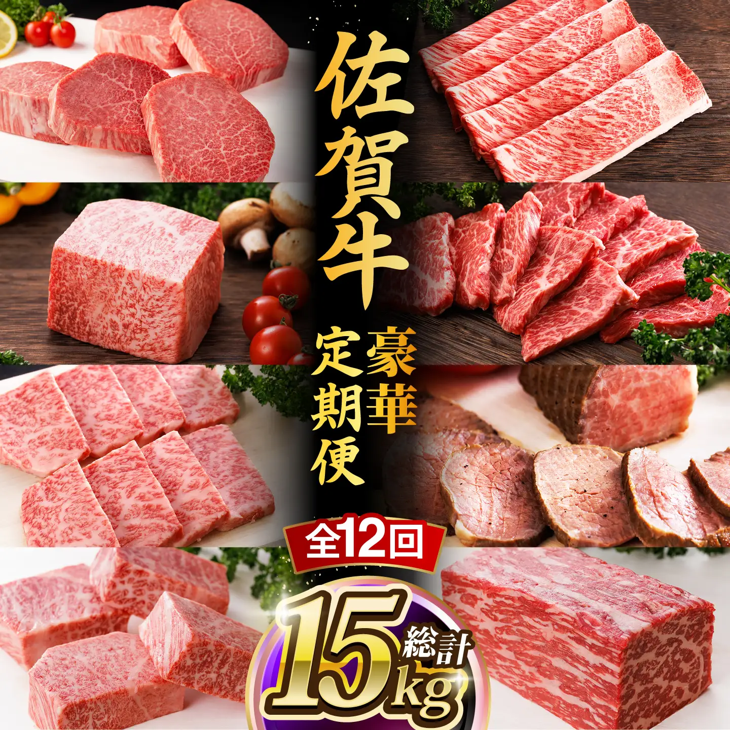 【全12回】佐賀牛 最上級 プレミアム 牛肉定期便 約4-6人前 総計15.4kg UCC003 牛肉