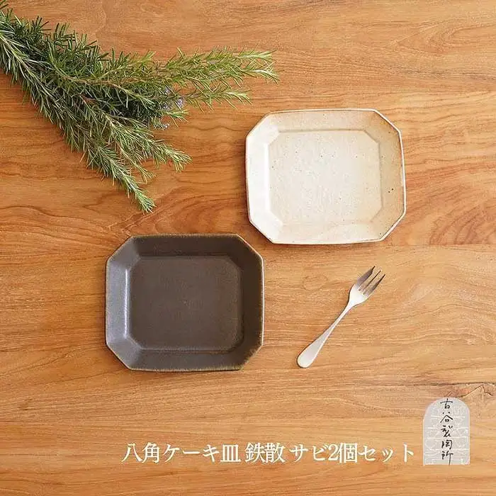信楽焼 八角ケーキ皿　鉄散＆サビ釉セット【古谷製陶所】 (176672-40037264-tesa)