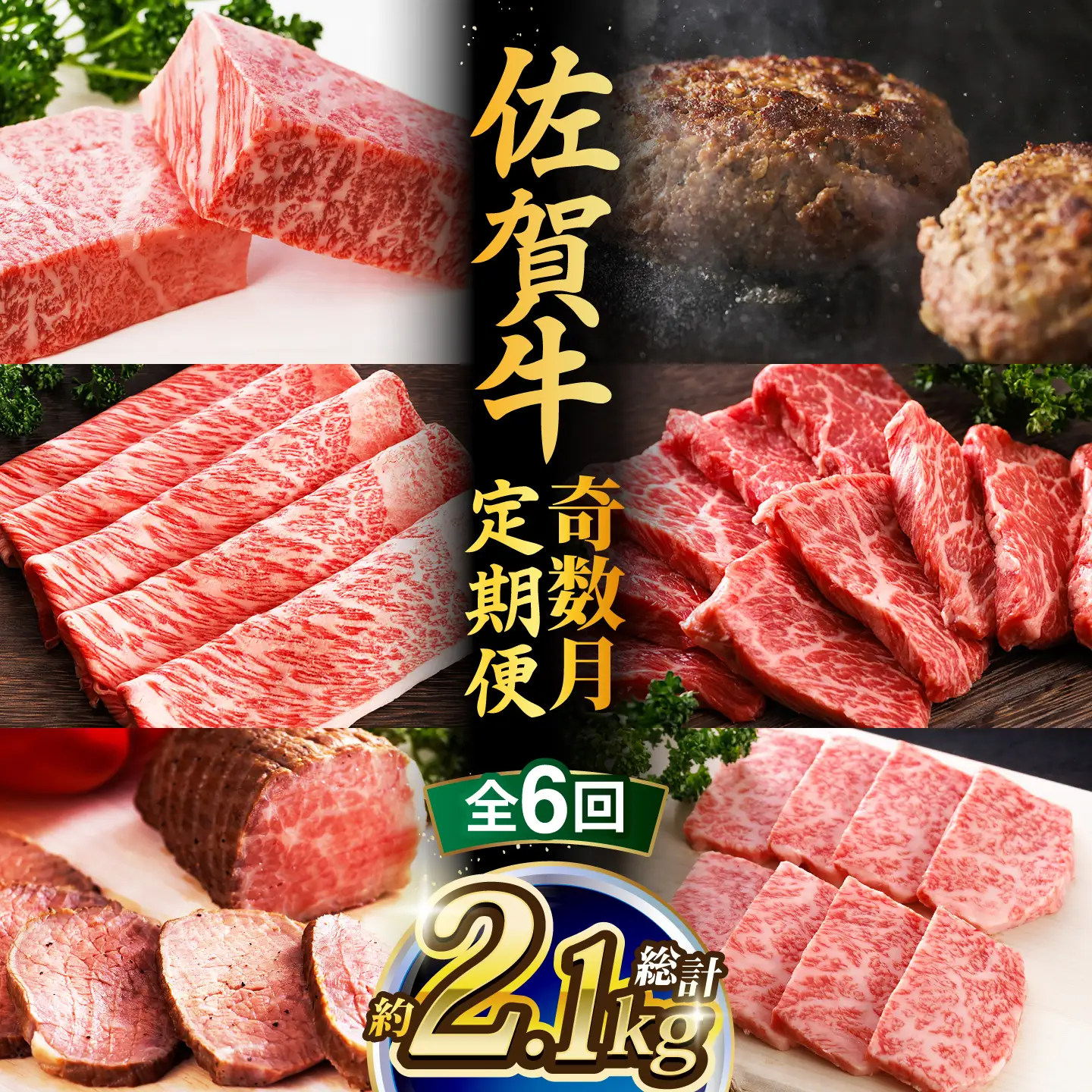 【全6回・奇数月】佐賀牛 総計2.15kg 隔月発送 牛肉定期便 UCC007