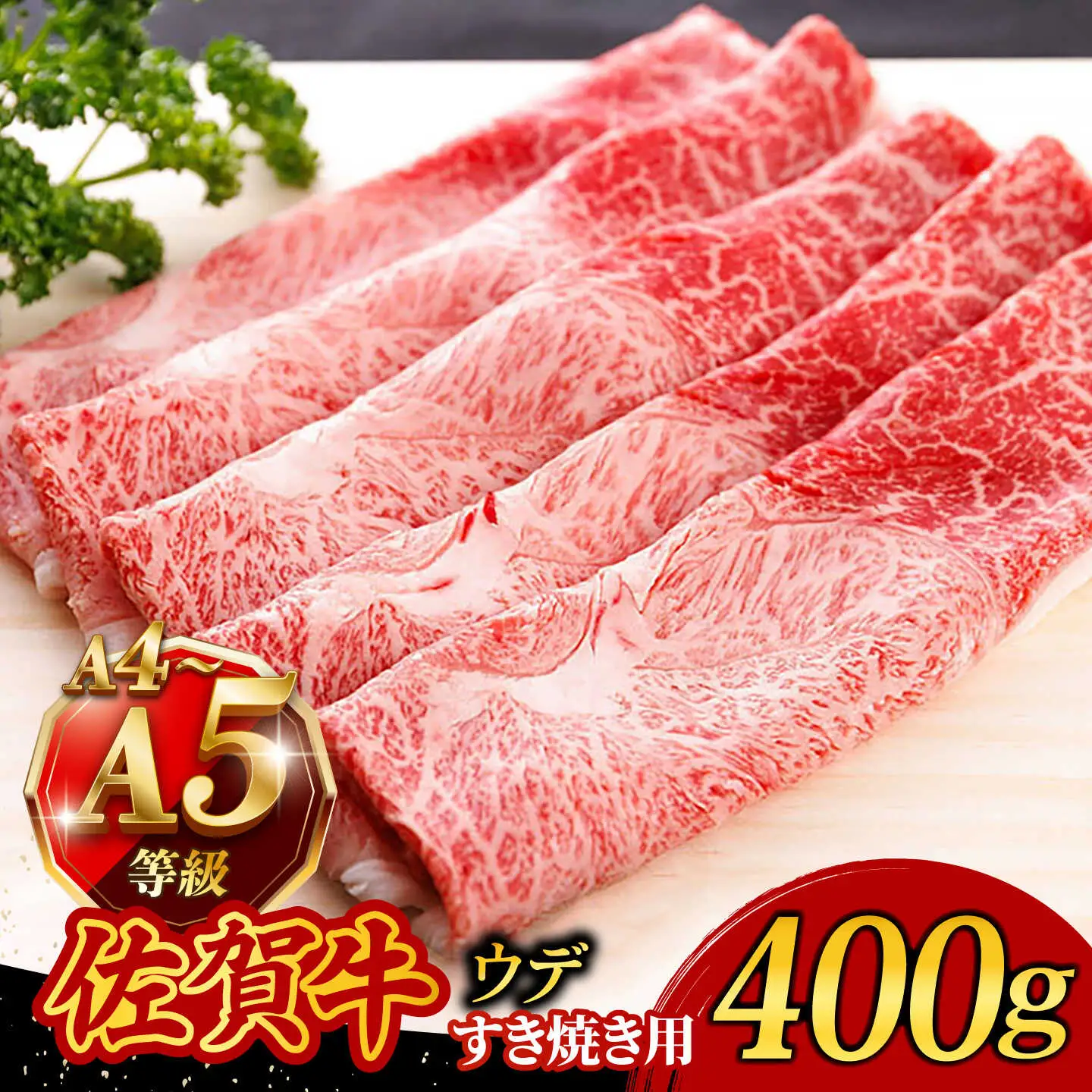佐賀牛 A4 A5 すき焼き しゃぶしゃぶ 400g ウデ /焼肉どすこい [UCC009] 佐賀牛しゃぶしゃぶ