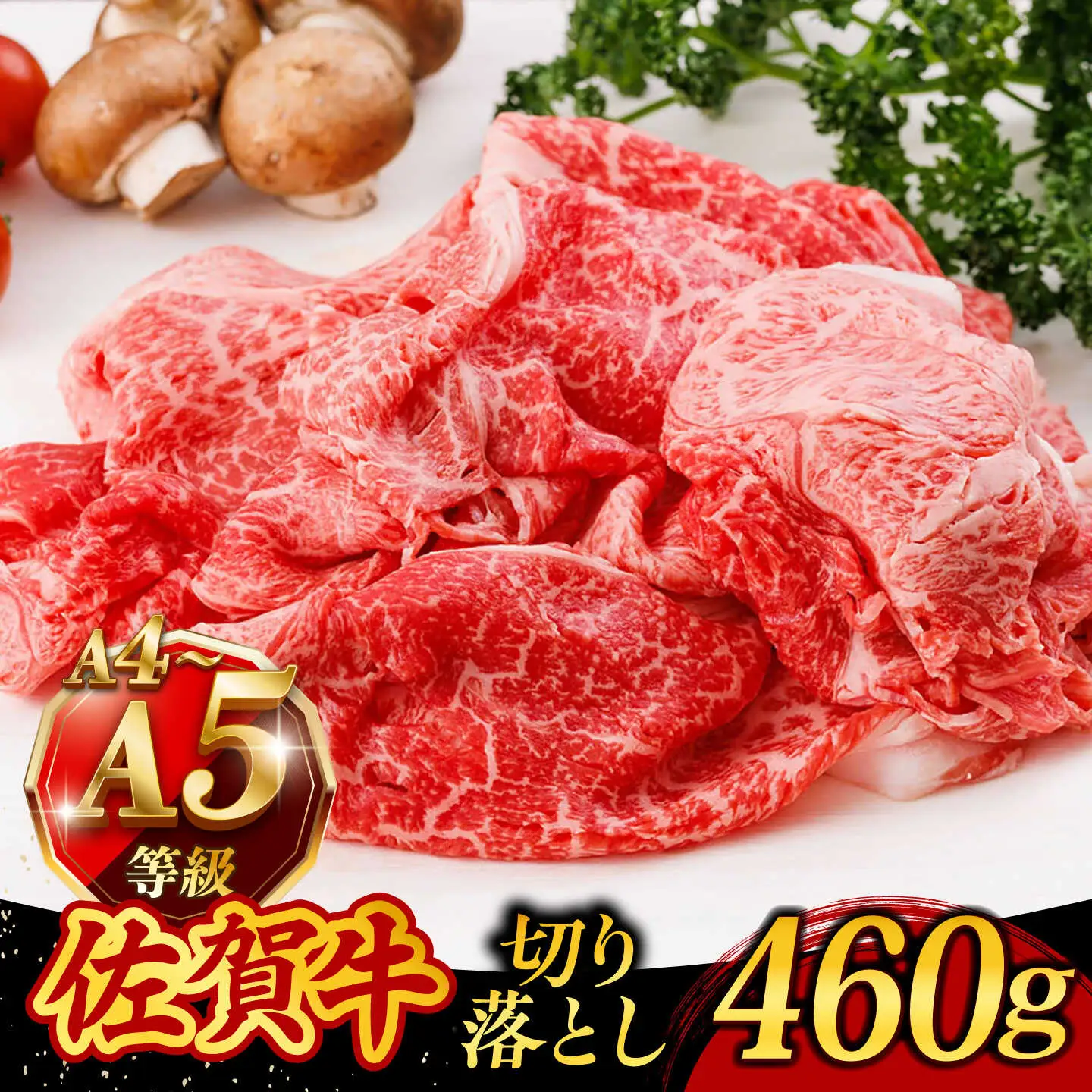 佐賀牛 牛肉切り落とし 460g /焼肉どすこい [UCC010] 牛肉切り落とし