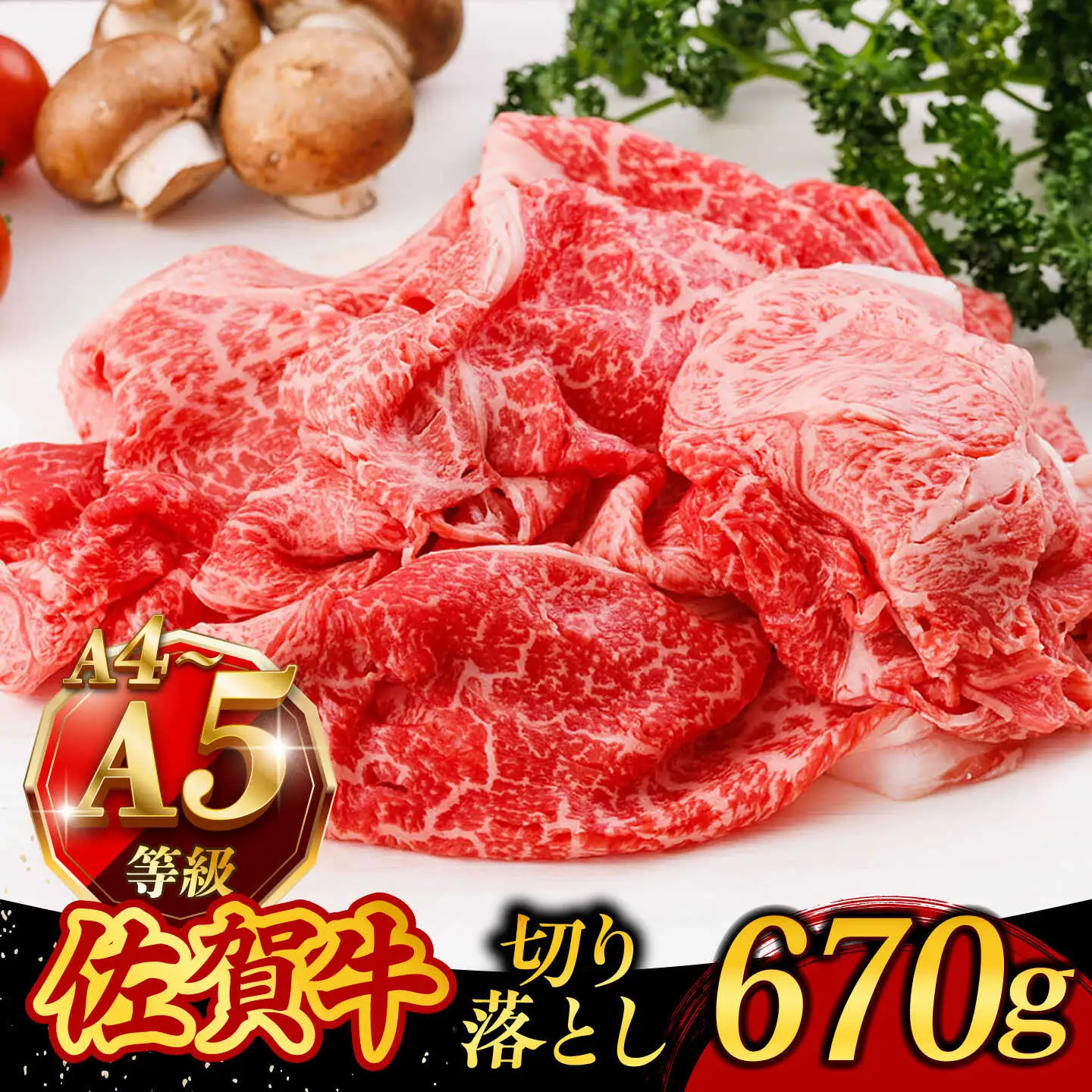 A4 A5 佐賀牛 切り落とし 670g /焼肉どすこい [UCC011] 牛肉 佐賀牛