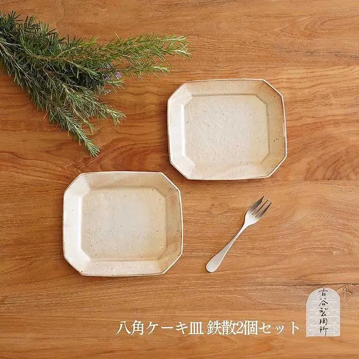 信楽焼 八角ケーキ皿　鉄散 ２枚セット【古谷製陶所】