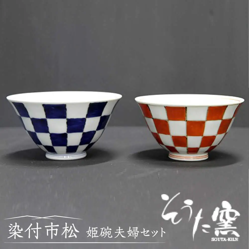 染付市松姫碗 夫婦 2個 /そうた窯 [UCE003]茶碗 夫婦茶碗 有田焼
